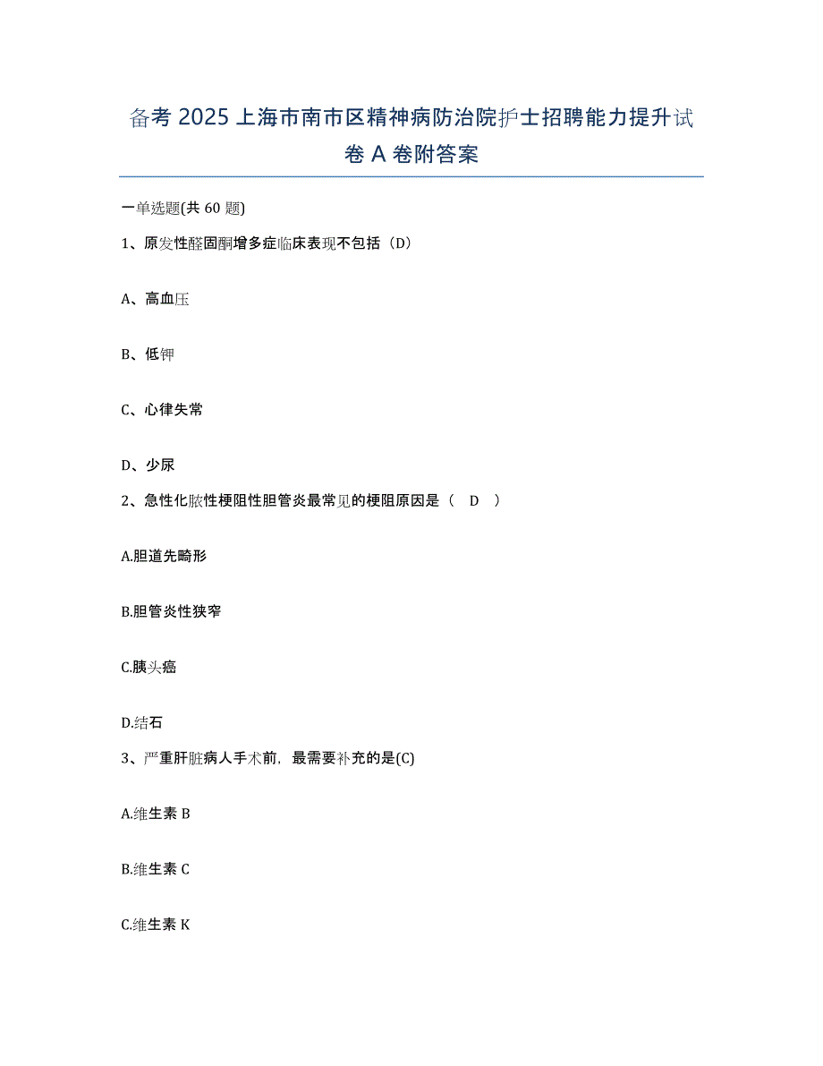 备考2025上海市南市区精神病防治院护士招聘能力提升试卷A卷附答案_第1页