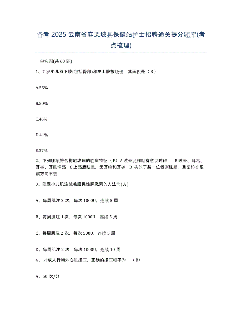 备考2025云南省麻栗坡县保健站护士招聘通关提分题库(考点梳理)_第1页