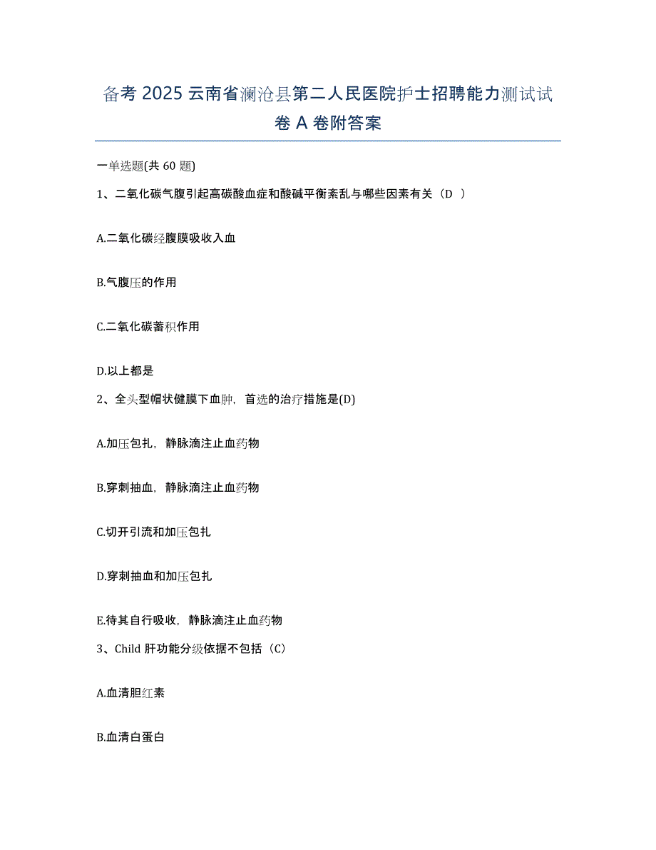 备考2025云南省澜沧县第二人民医院护士招聘能力测试试卷A卷附答案_第1页