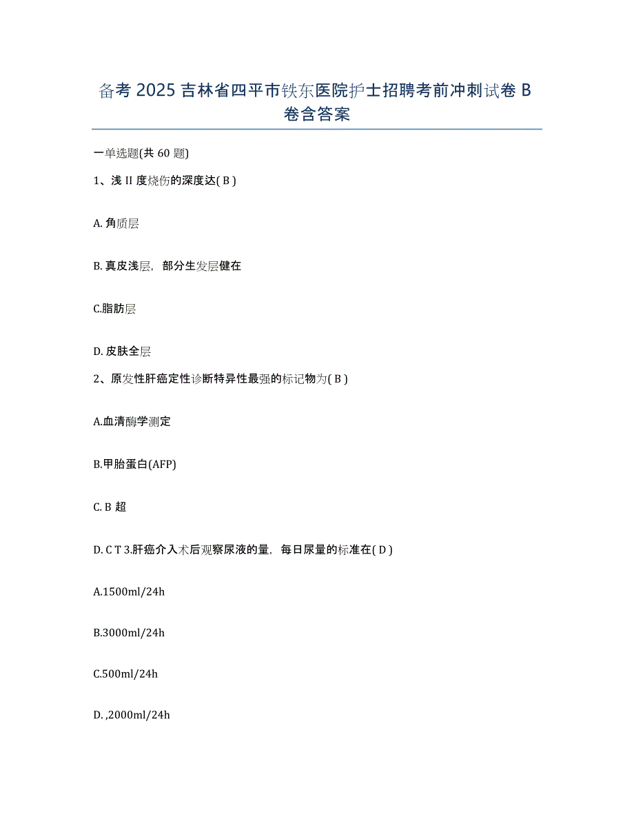 备考2025吉林省四平市铁东医院护士招聘考前冲刺试卷B卷含答案_第1页
