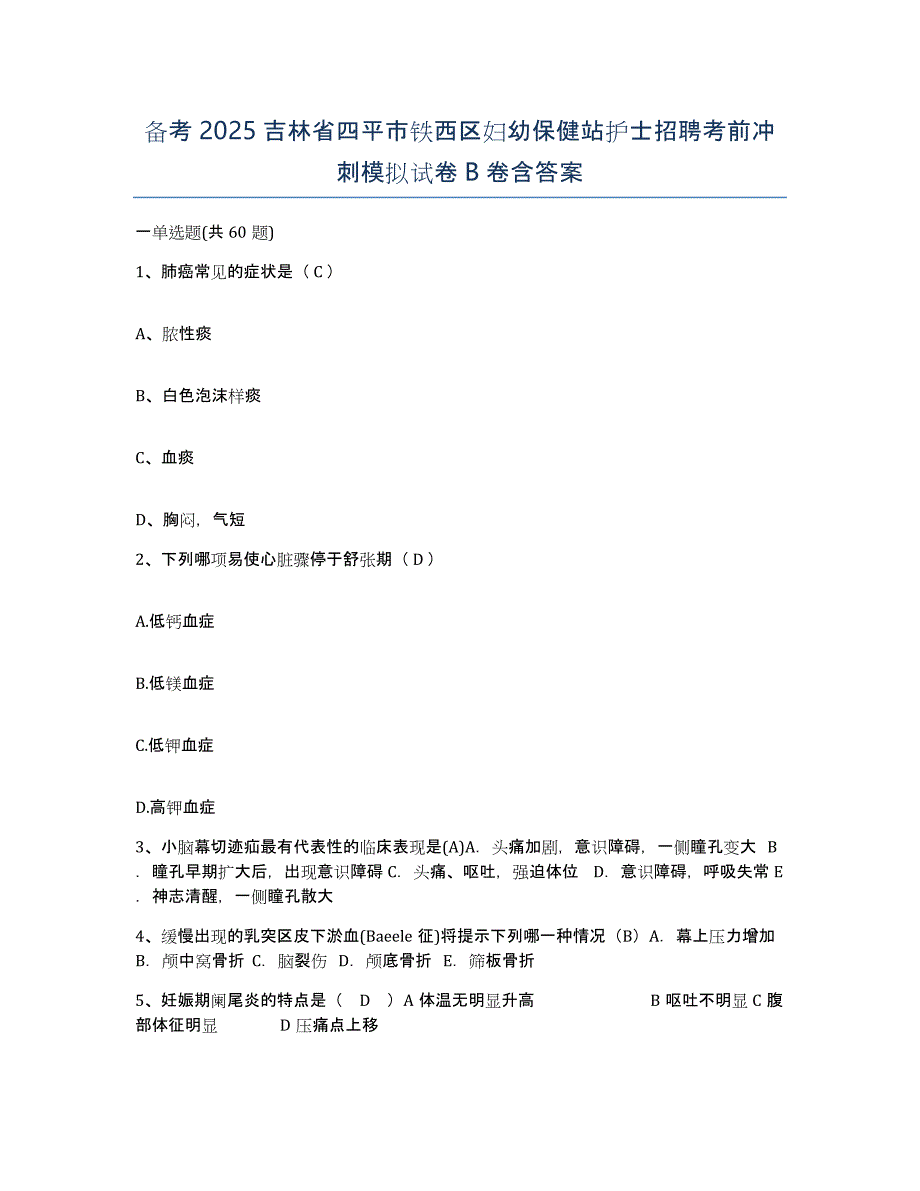 备考2025吉林省四平市铁西区妇幼保健站护士招聘考前冲刺模拟试卷B卷含答案_第1页