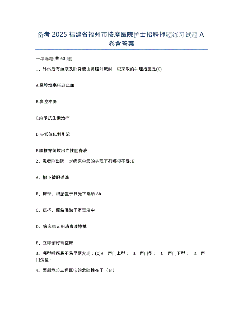 备考2025福建省福州市按摩医院护士招聘押题练习试题A卷含答案_第1页