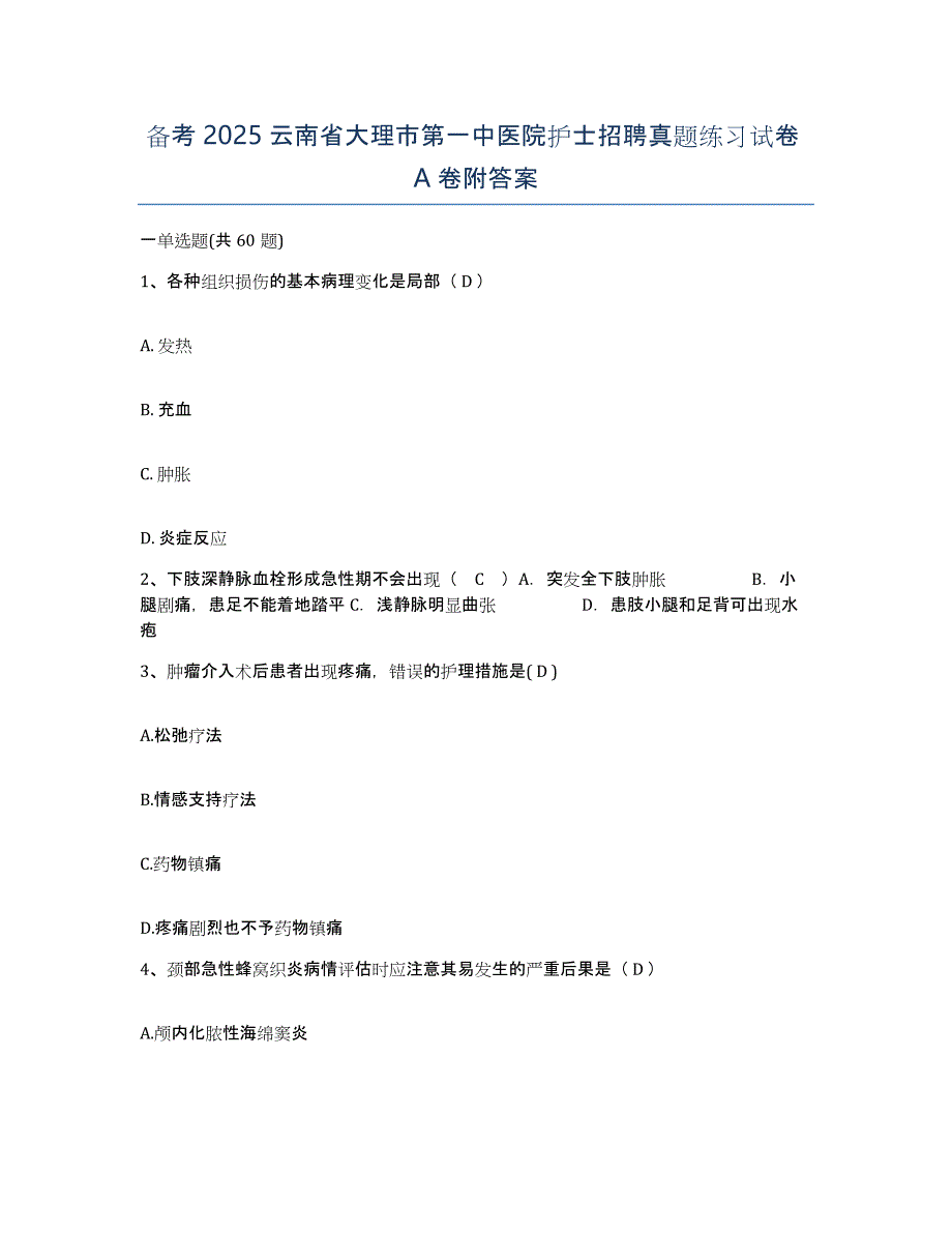 备考2025云南省大理市第一中医院护士招聘真题练习试卷A卷附答案_第1页