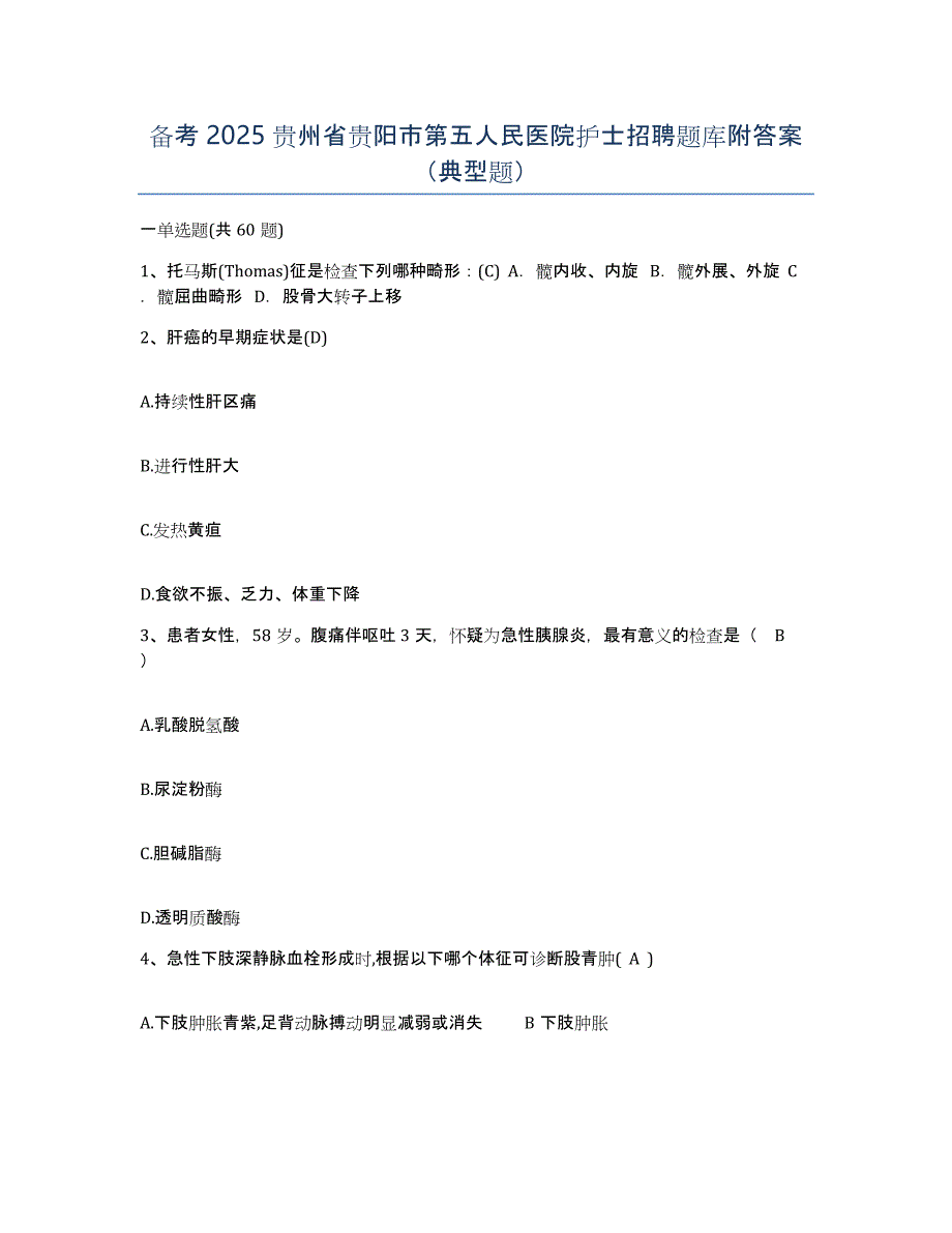 备考2025贵州省贵阳市第五人民医院护士招聘题库附答案（典型题）_第1页