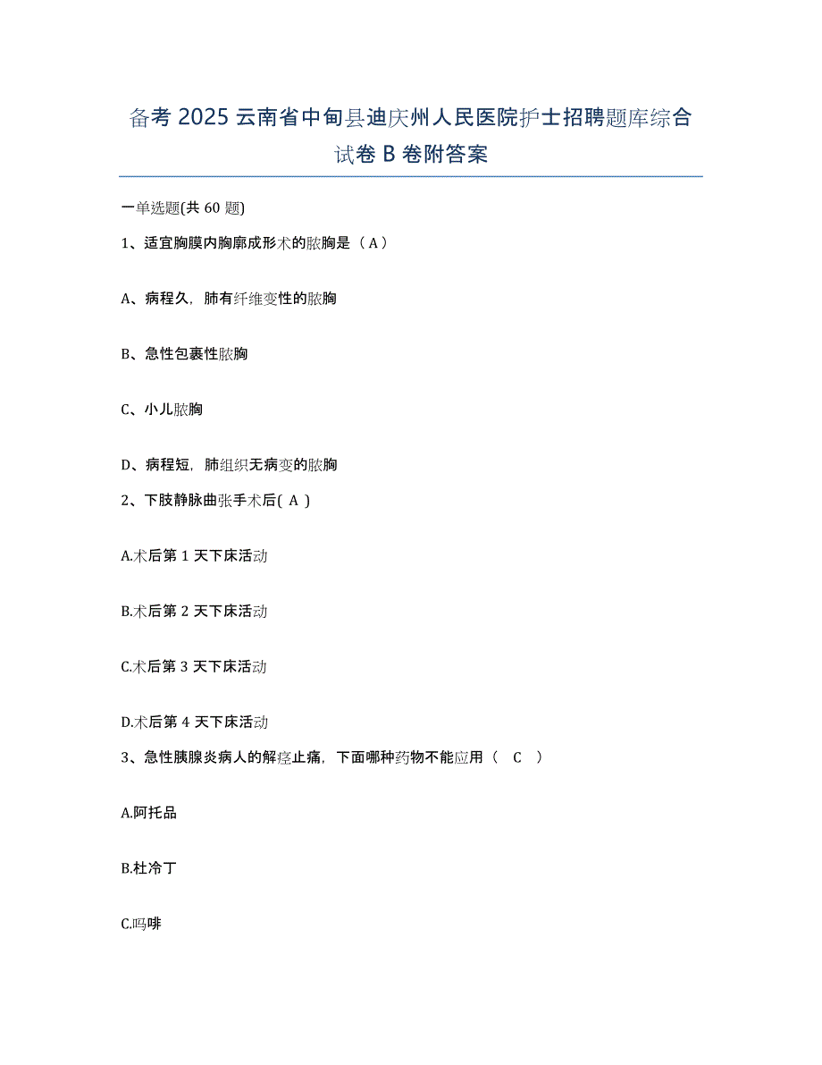 备考2025云南省中甸县迪庆州人民医院护士招聘题库综合试卷B卷附答案_第1页