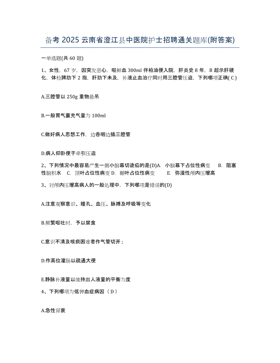 备考2025云南省澄江县中医院护士招聘通关题库(附答案)_第1页