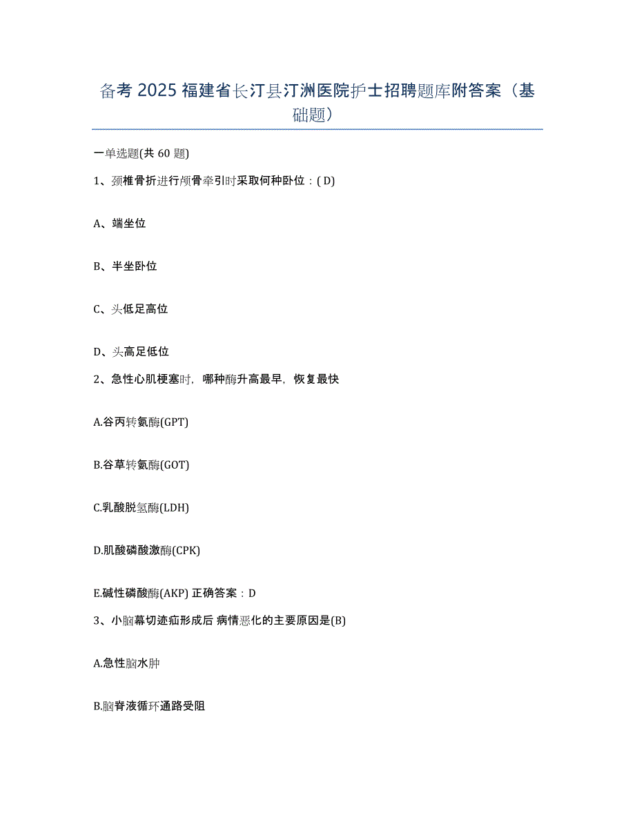 备考2025福建省长汀县汀洲医院护士招聘题库附答案（基础题）_第1页
