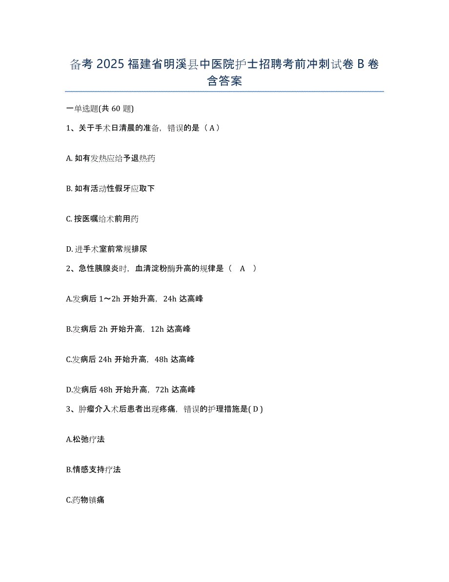 备考2025福建省明溪县中医院护士招聘考前冲刺试卷B卷含答案_第1页