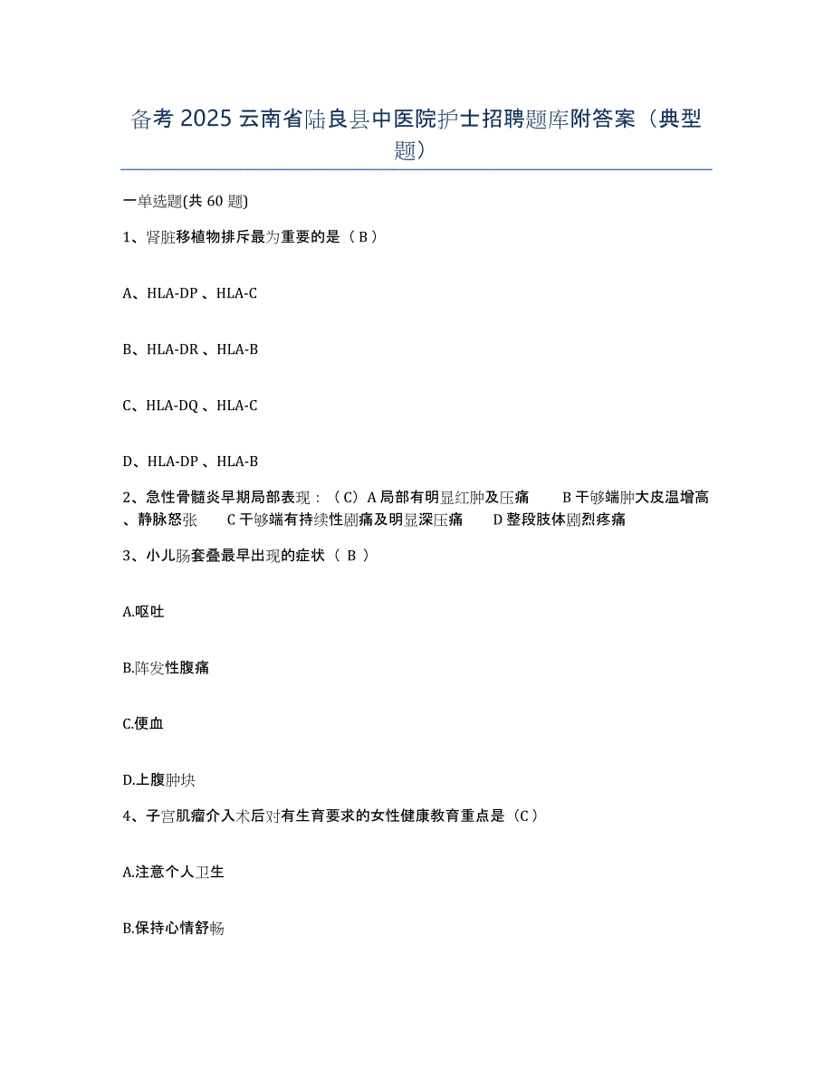 备考2025云南省陆良县中医院护士招聘题库附答案（典型题）_第1页