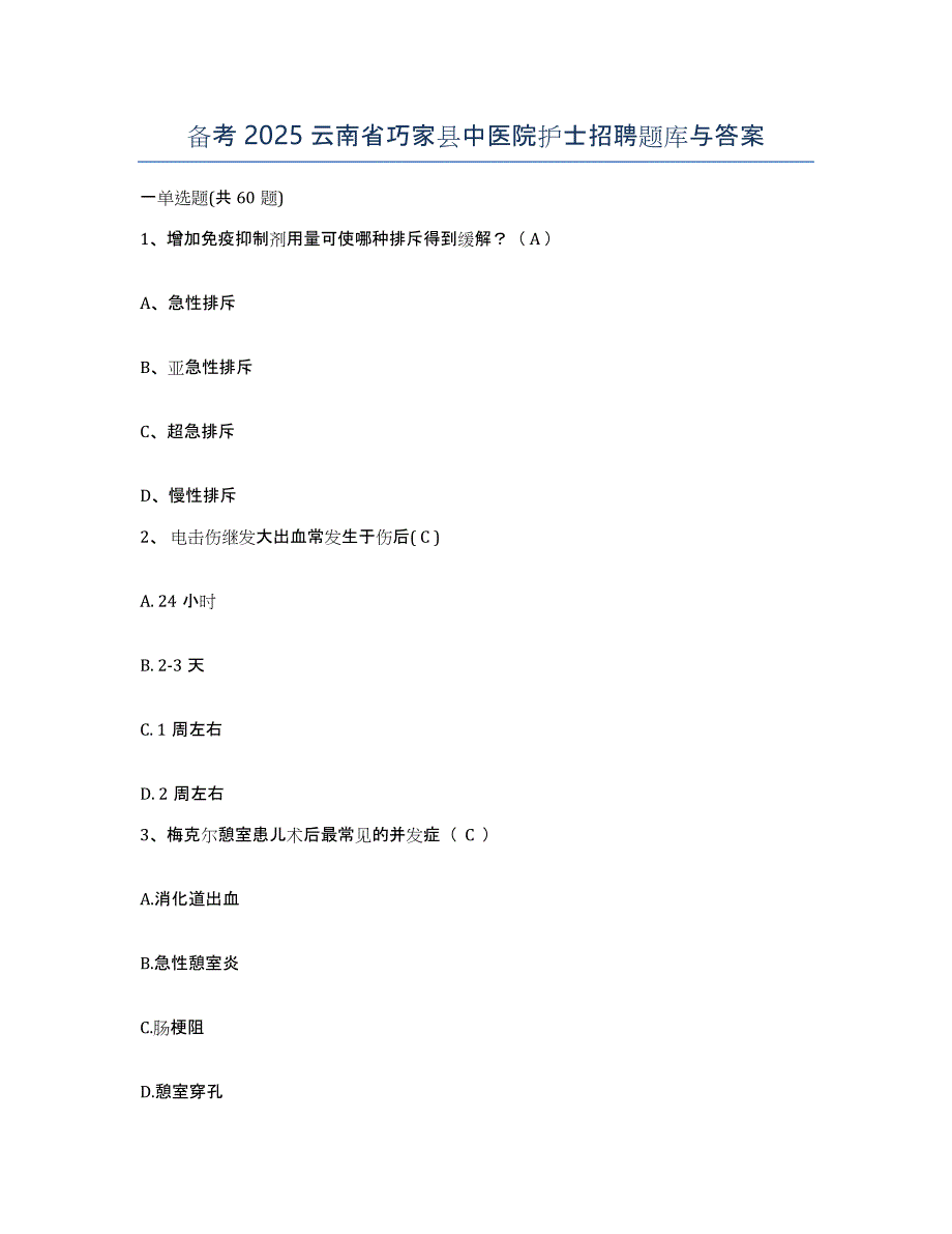 备考2025云南省巧家县中医院护士招聘题库与答案_第1页