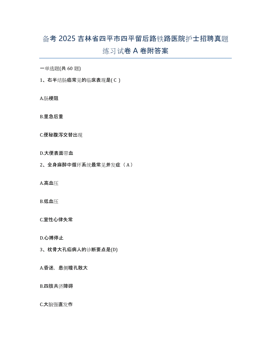 备考2025吉林省四平市四平留后路铁路医院护士招聘真题练习试卷A卷附答案_第1页