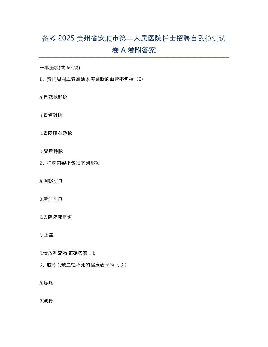 备考2025贵州省安顺市第二人民医院护士招聘自我检测试卷A卷附答案_第1页