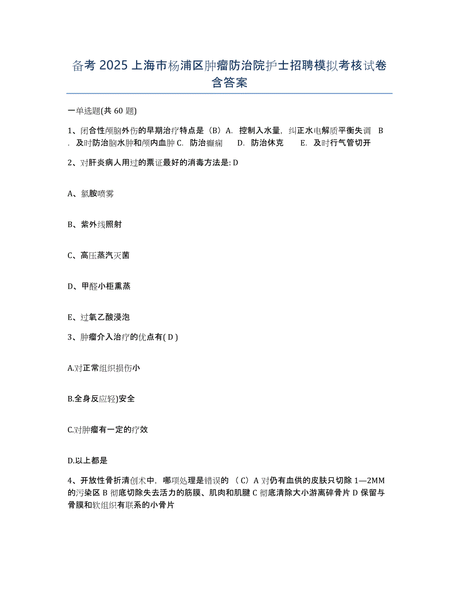 备考2025上海市杨浦区肿瘤防治院护士招聘模拟考核试卷含答案_第1页