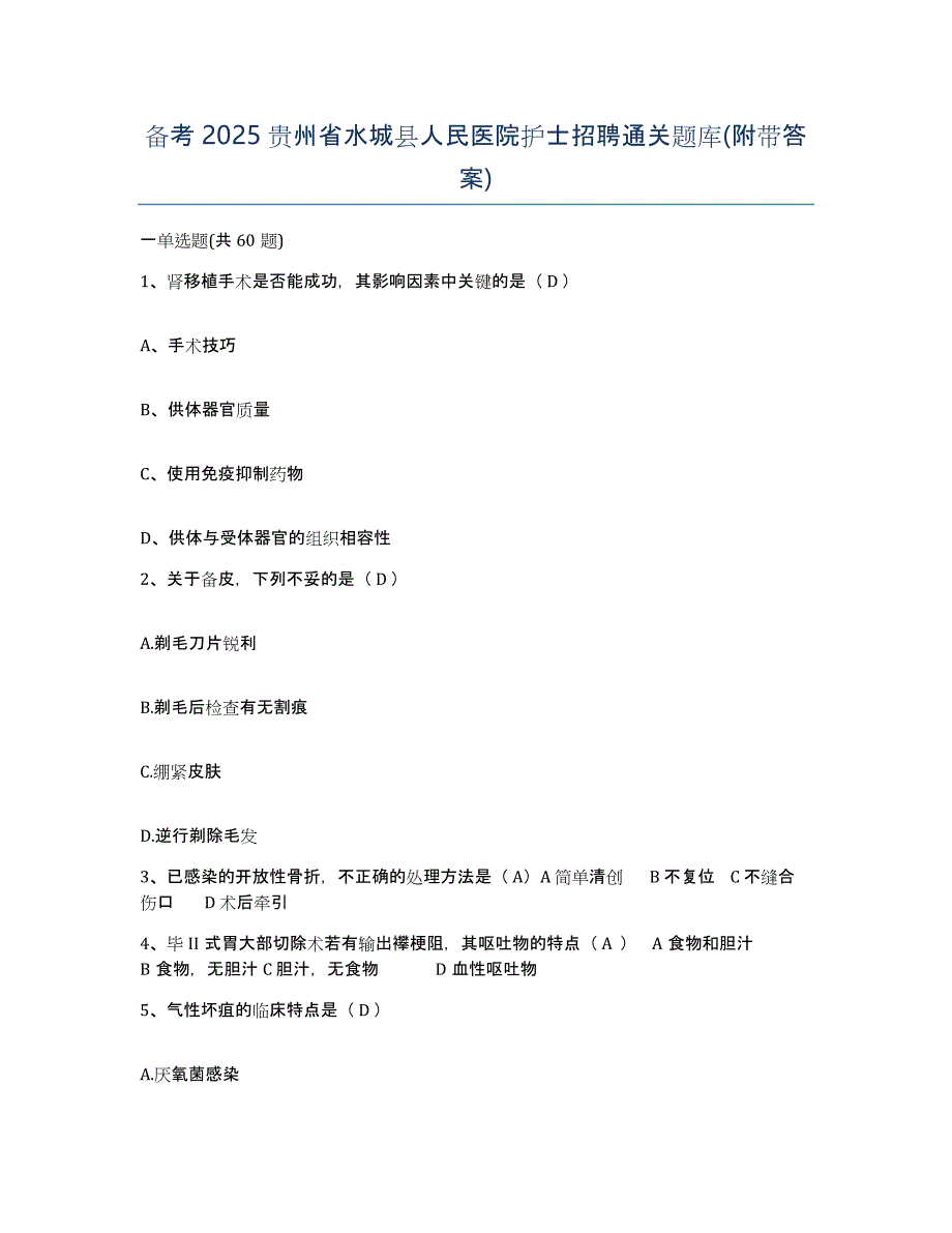 备考2025贵州省水城县人民医院护士招聘通关题库(附带答案)_第1页