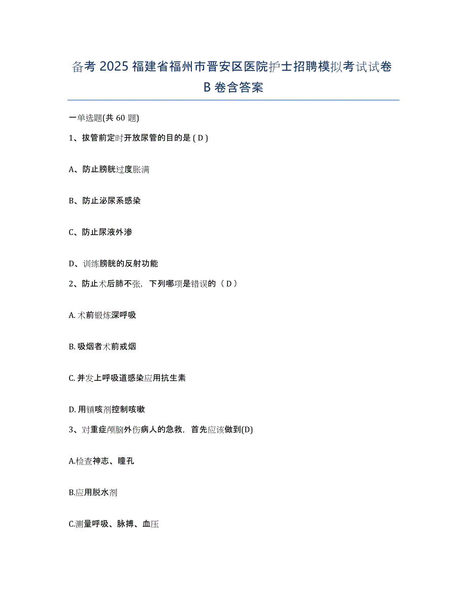 备考2025福建省福州市晋安区医院护士招聘模拟考试试卷B卷含答案_第1页