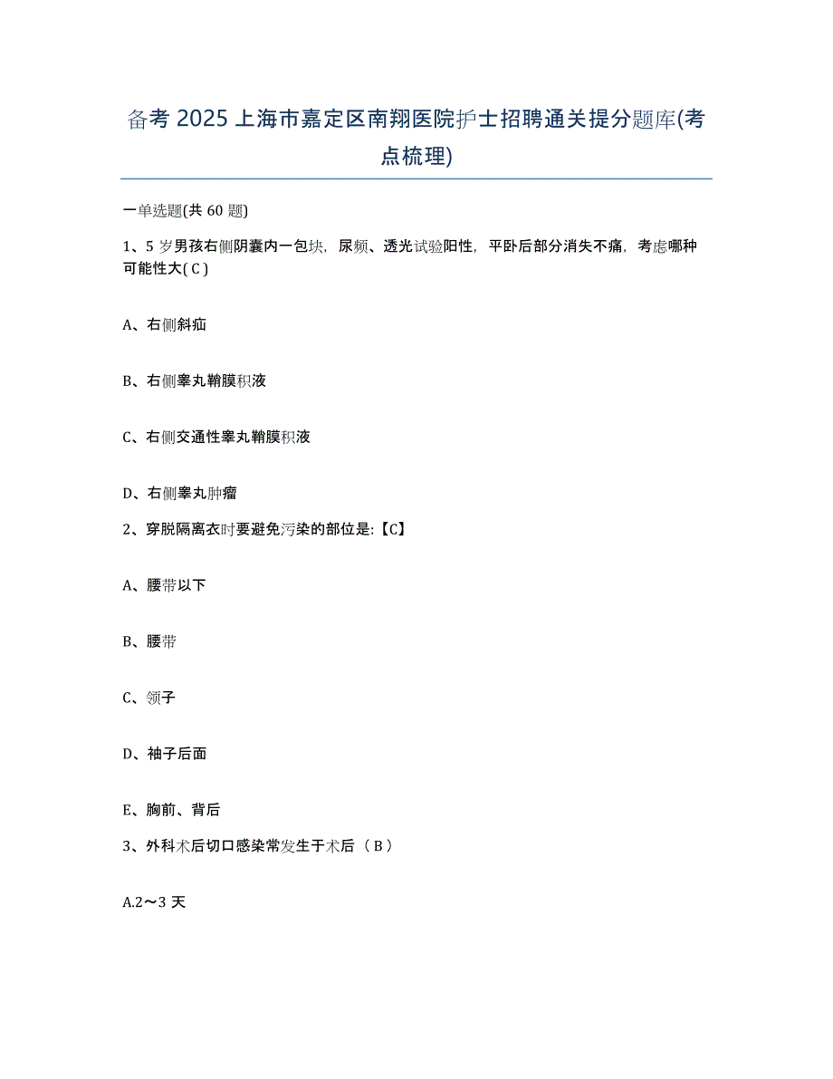 备考2025上海市嘉定区南翔医院护士招聘通关提分题库(考点梳理)_第1页