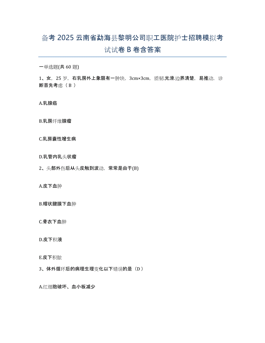 备考2025云南省勐海县黎明公司职工医院护士招聘模拟考试试卷B卷含答案_第1页