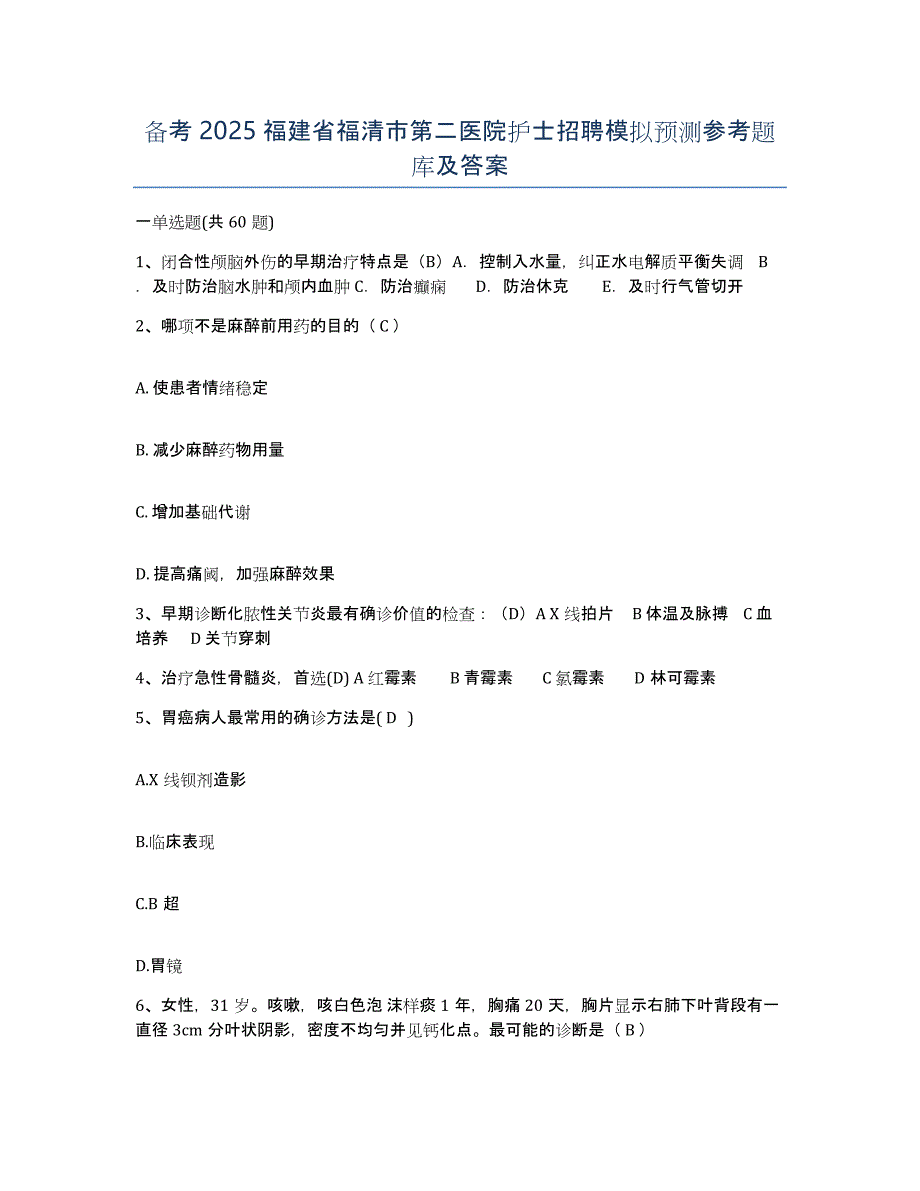 备考2025福建省福清市第二医院护士招聘模拟预测参考题库及答案_第1页