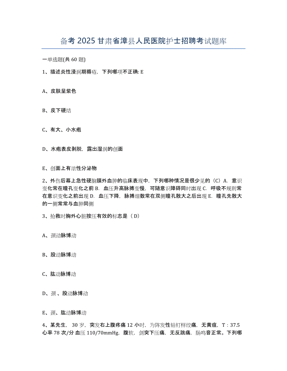 备考2025甘肃省漳县人民医院护士招聘考试题库_第1页