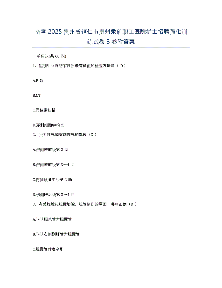 备考2025贵州省铜仁市贵州汞矿职工医院护士招聘强化训练试卷B卷附答案_第1页