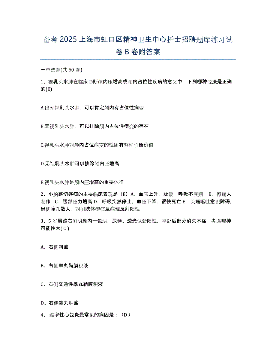 备考2025上海市虹口区精神卫生中心护士招聘题库练习试卷B卷附答案_第1页