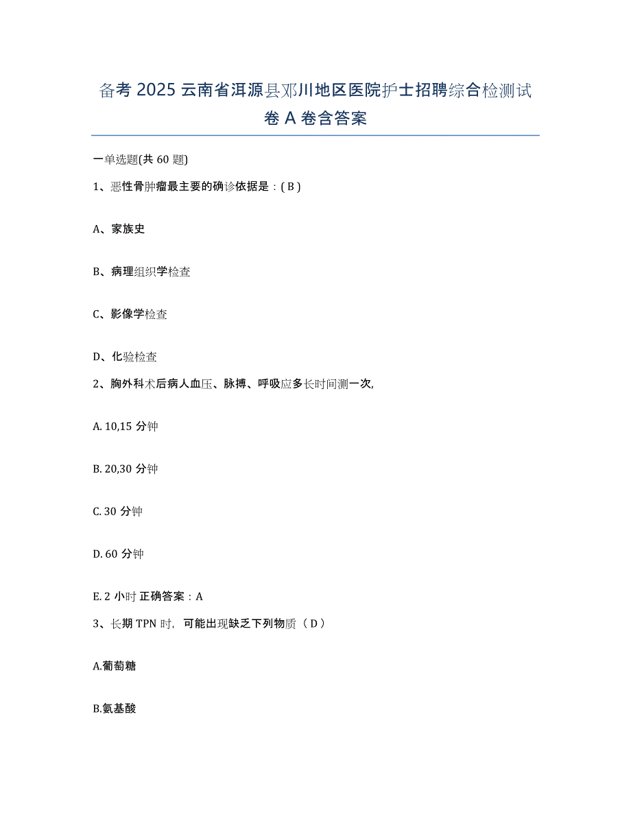 备考2025云南省洱源县邓川地区医院护士招聘综合检测试卷A卷含答案_第1页