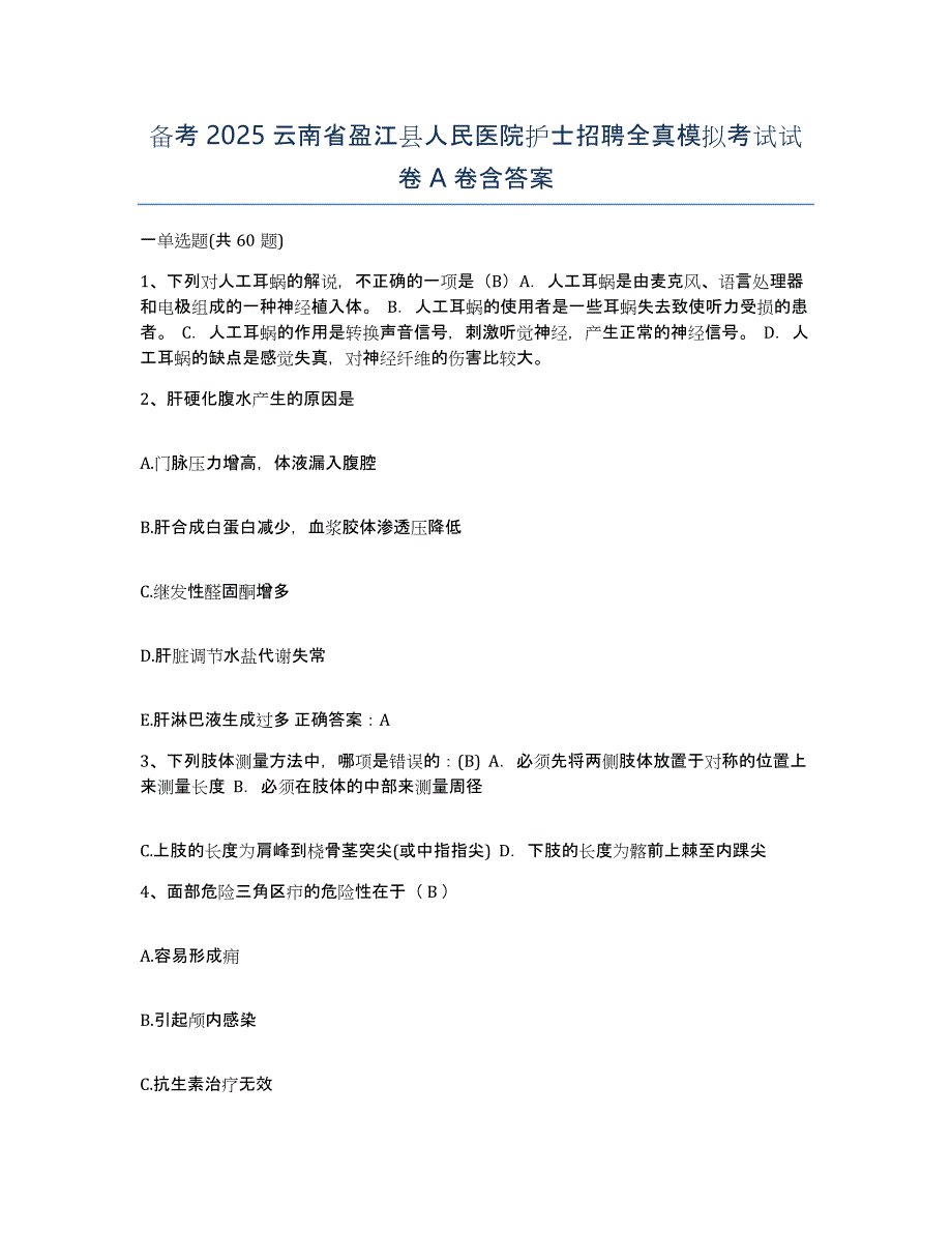 备考2025云南省盈江县人民医院护士招聘全真模拟考试试卷A卷含答案_第1页