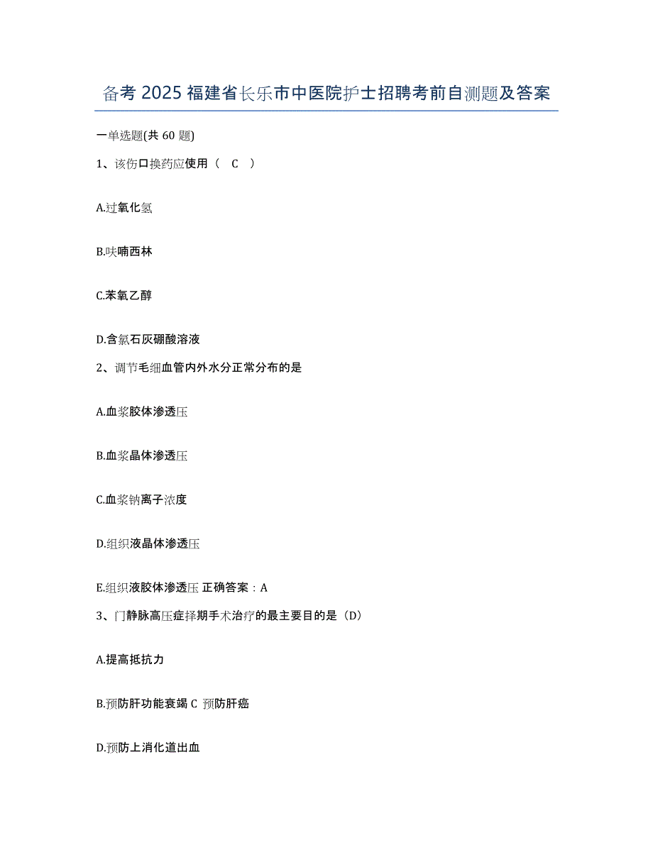 备考2025福建省长乐市中医院护士招聘考前自测题及答案_第1页