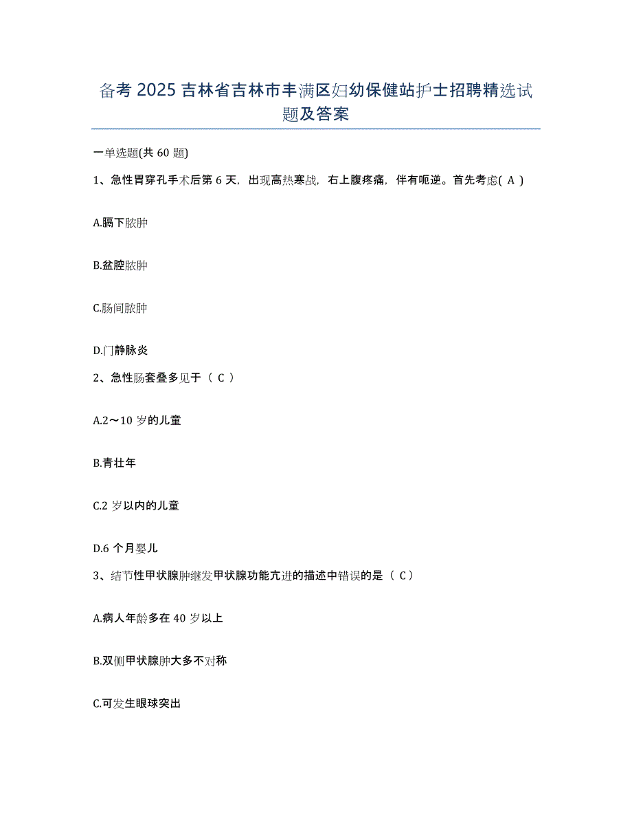 备考2025吉林省吉林市丰满区妇幼保健站护士招聘试题及答案_第1页