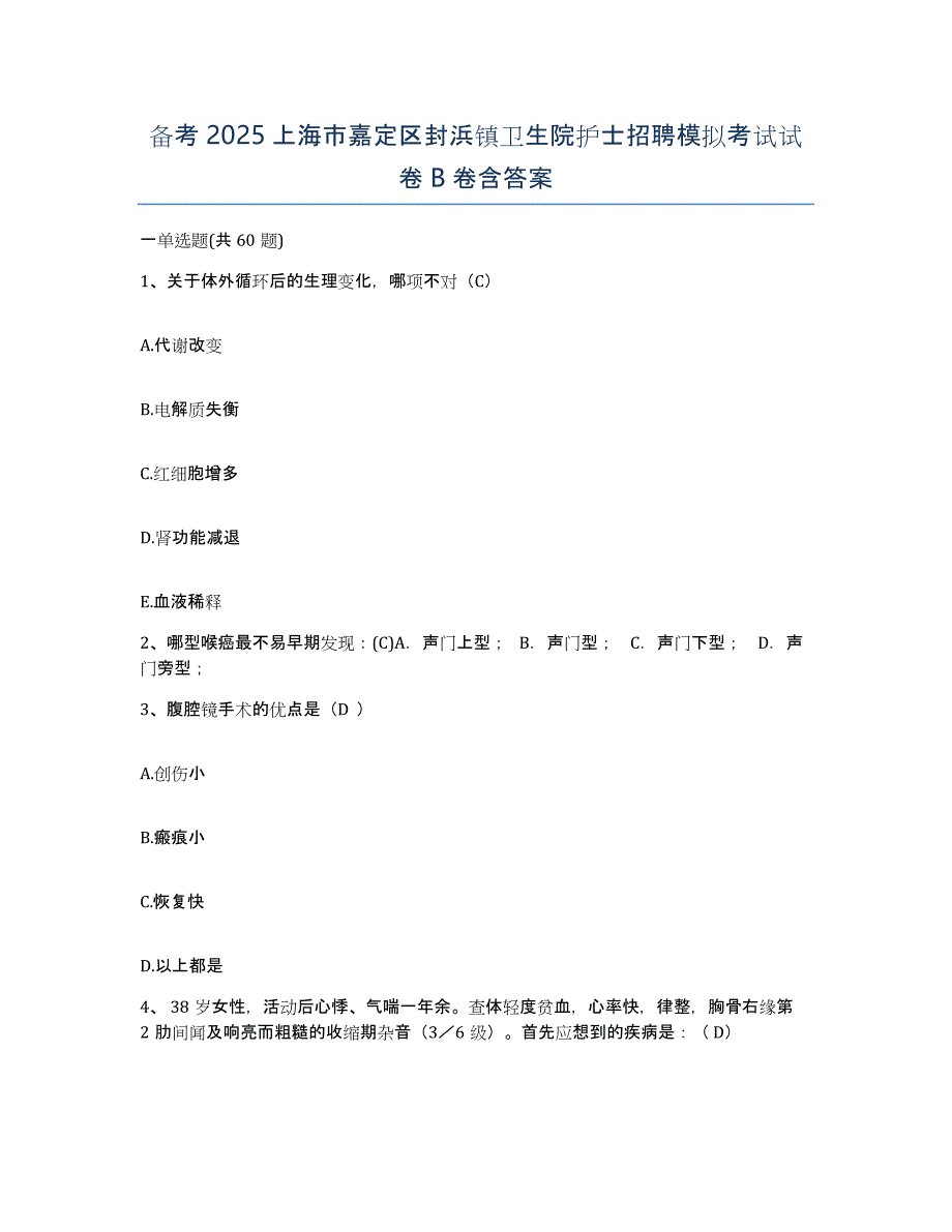 备考2025上海市嘉定区封浜镇卫生院护士招聘模拟考试试卷B卷含答案_第1页