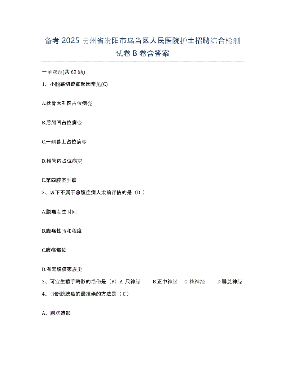 备考2025贵州省贵阳市乌当区人民医院护士招聘综合检测试卷B卷含答案_第1页