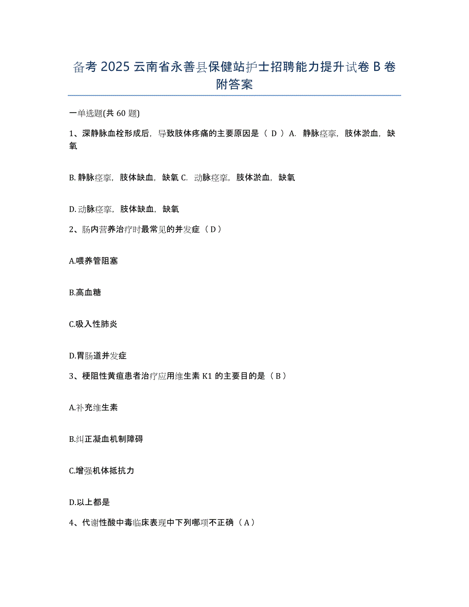 备考2025云南省永善县保健站护士招聘能力提升试卷B卷附答案_第1页