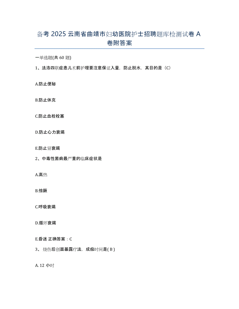 备考2025云南省曲靖市妇幼医院护士招聘题库检测试卷A卷附答案_第1页