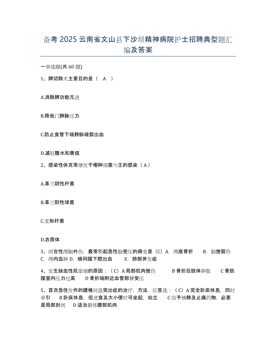 备考2025云南省文山县下沙坝精神病院护士招聘典型题汇编及答案_第1页