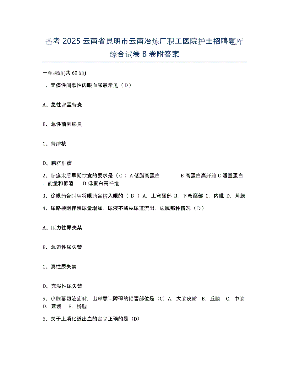 备考2025云南省昆明市云南冶炼厂职工医院护士招聘题库综合试卷B卷附答案_第1页