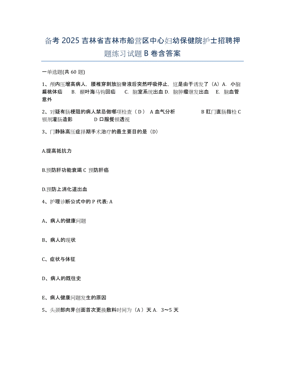 备考2025吉林省吉林市船营区中心妇幼保健院护士招聘押题练习试题B卷含答案_第1页