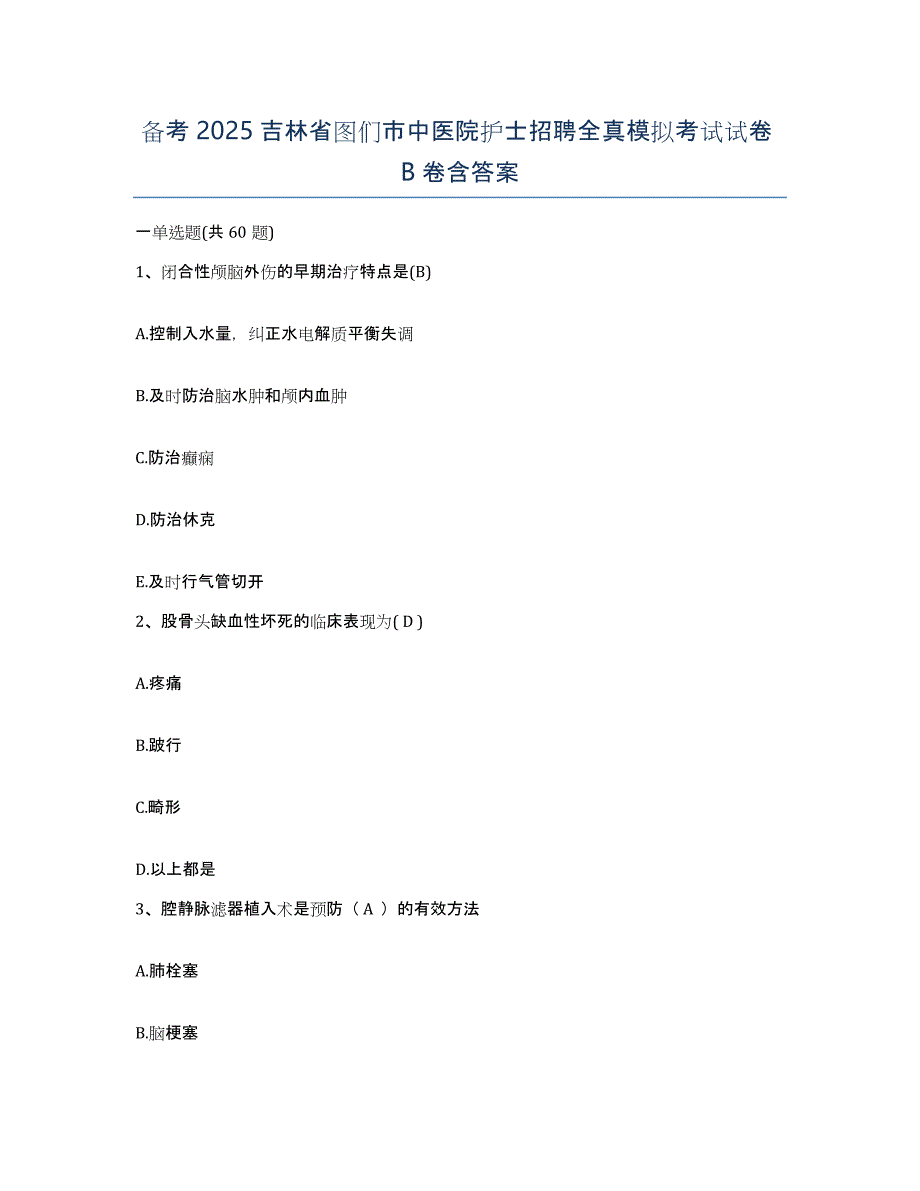 备考2025吉林省图们市中医院护士招聘全真模拟考试试卷B卷含答案_第1页