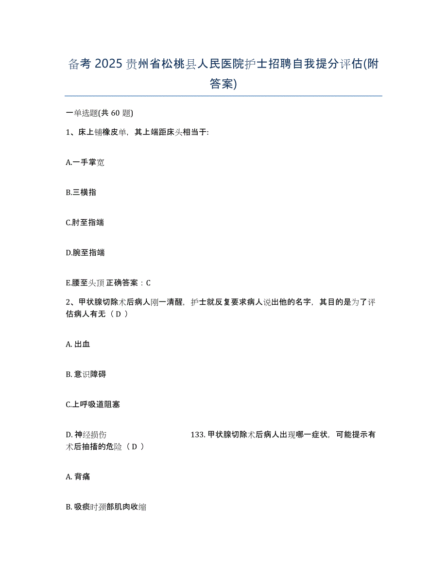 备考2025贵州省松桃县人民医院护士招聘自我提分评估(附答案)_第1页