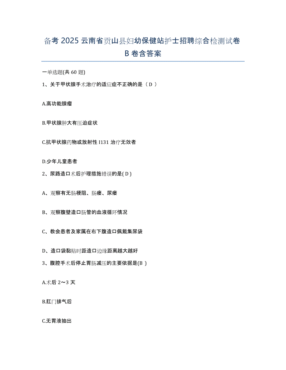 备考2025云南省贡山县妇幼保健站护士招聘综合检测试卷B卷含答案_第1页