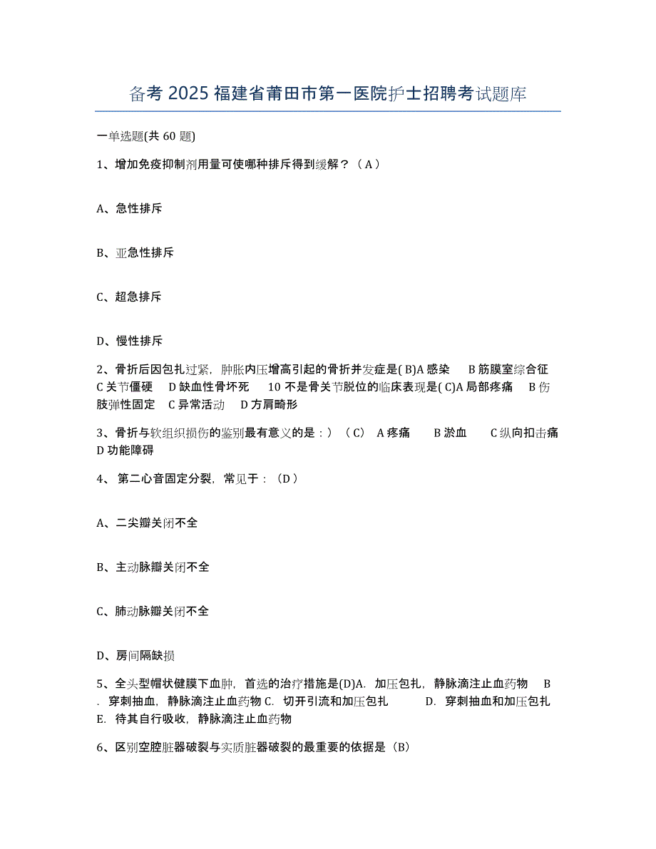 备考2025福建省莆田市第一医院护士招聘考试题库_第1页