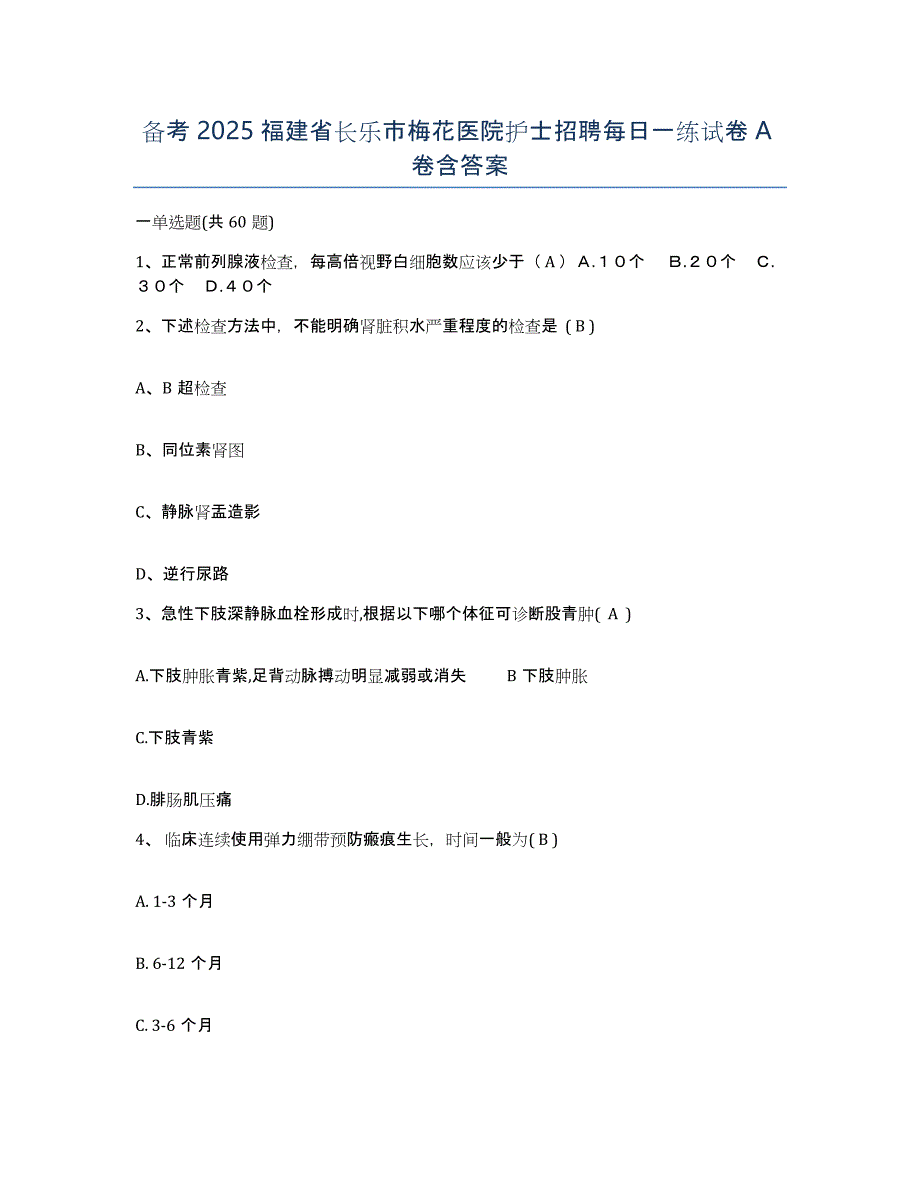 备考2025福建省长乐市梅花医院护士招聘每日一练试卷A卷含答案_第1页