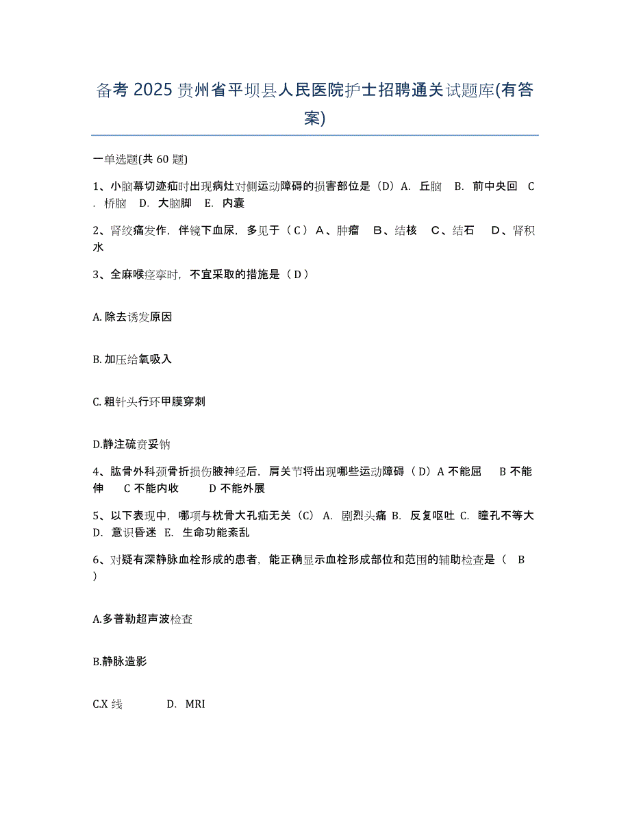 备考2025贵州省平坝县人民医院护士招聘通关试题库(有答案)_第1页