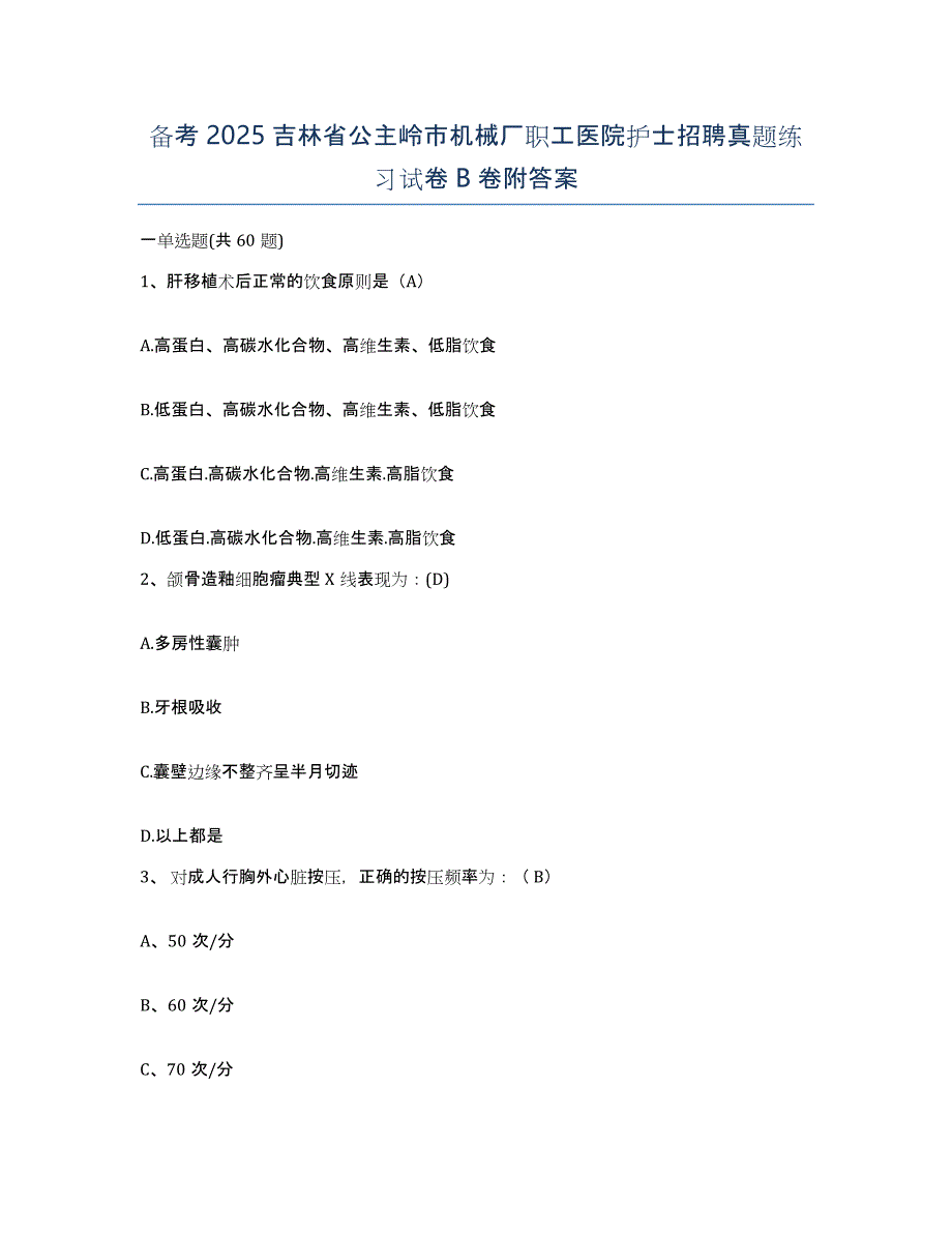 备考2025吉林省公主岭市机械厂职工医院护士招聘真题练习试卷B卷附答案_第1页