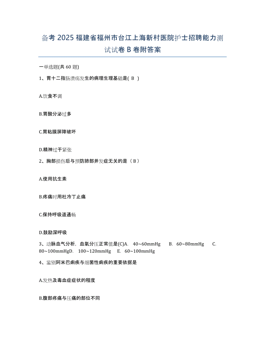 备考2025福建省福州市台江上海新村医院护士招聘能力测试试卷B卷附答案_第1页