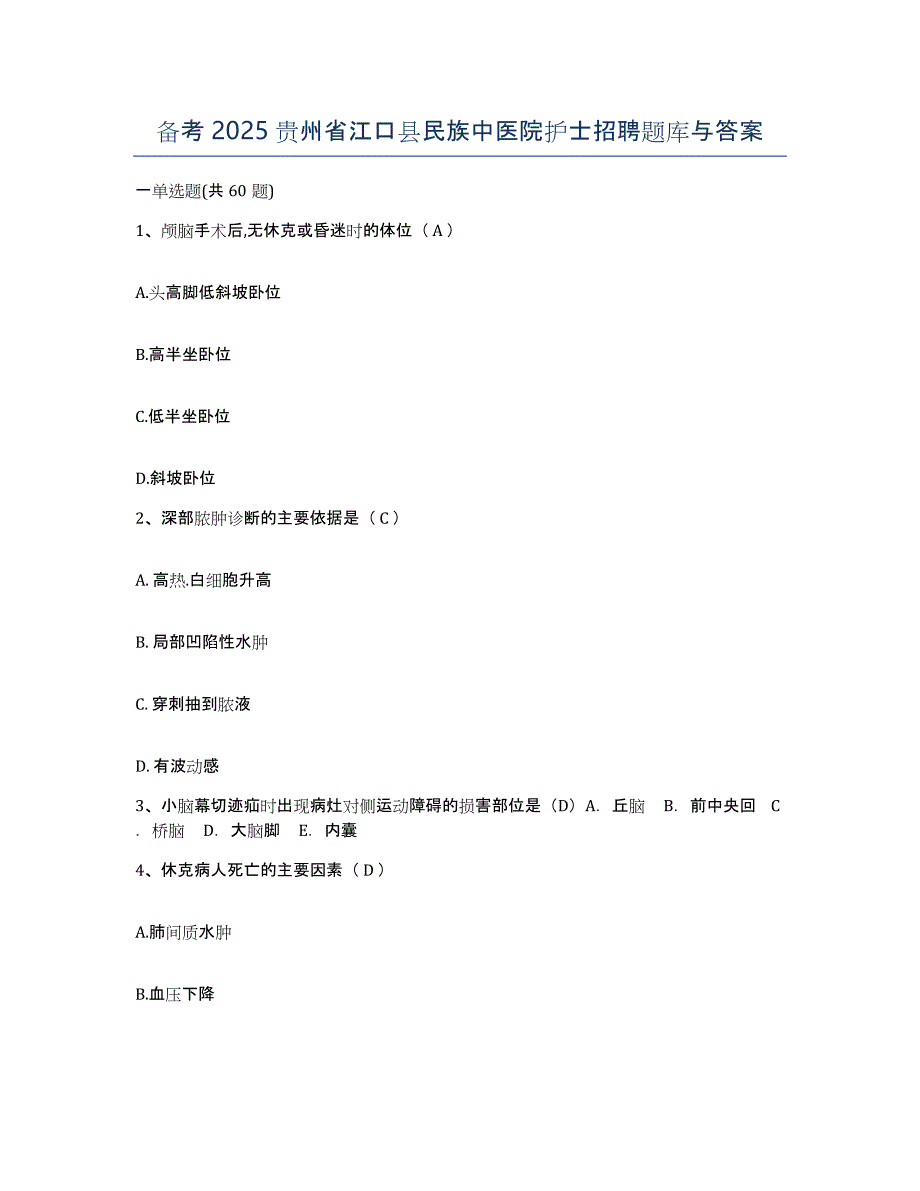 备考2025贵州省江口县民族中医院护士招聘题库与答案_第1页