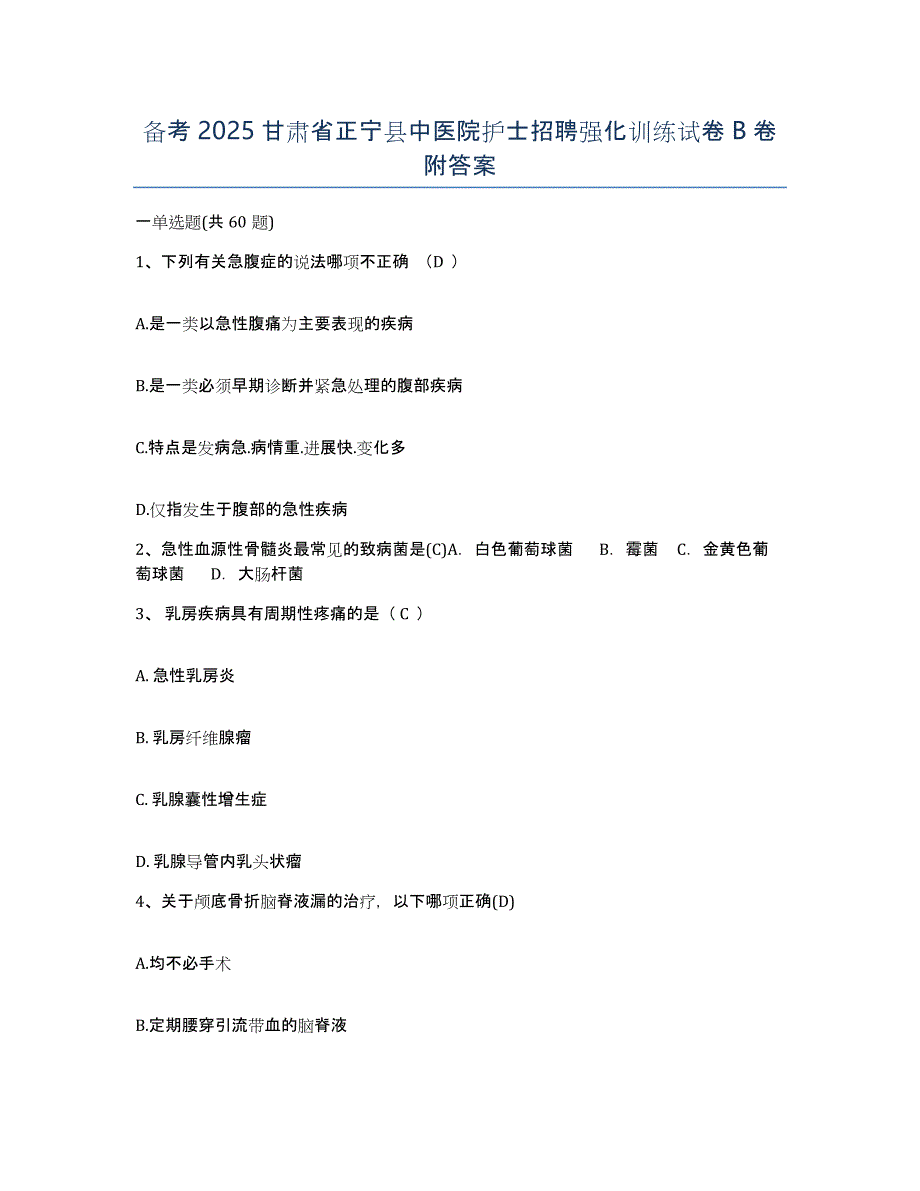 备考2025甘肃省正宁县中医院护士招聘强化训练试卷B卷附答案_第1页