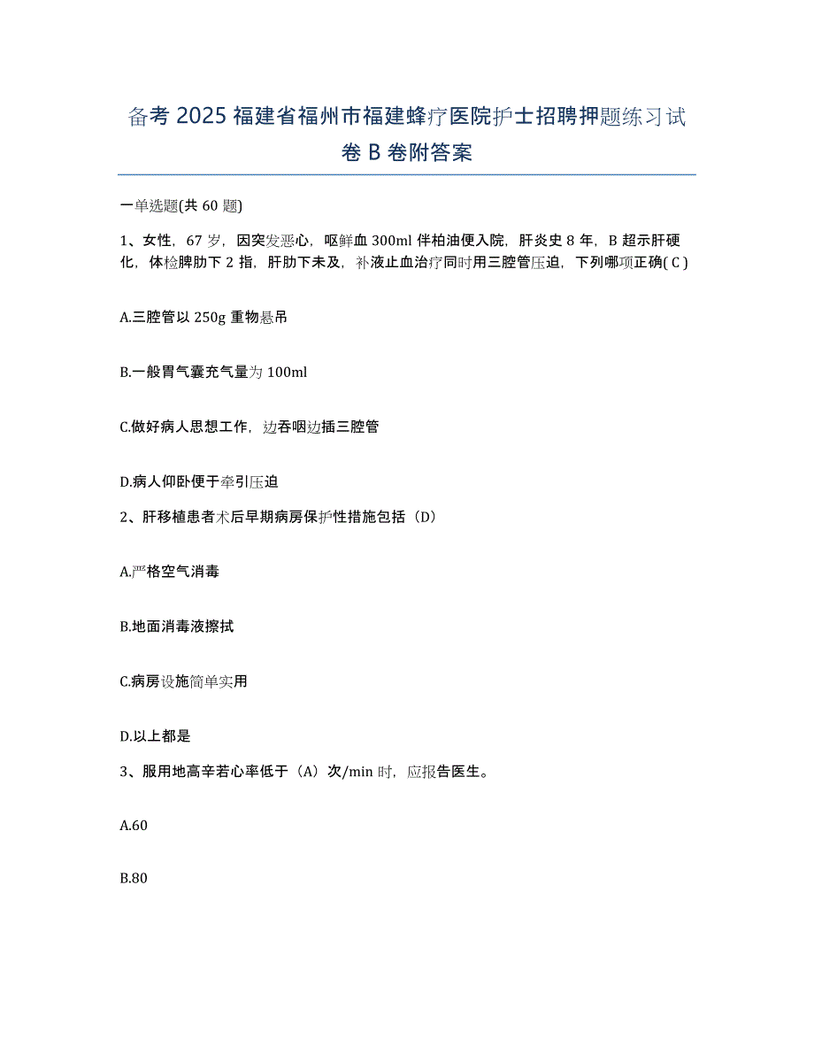 备考2025福建省福州市福建蜂疗医院护士招聘押题练习试卷B卷附答案_第1页