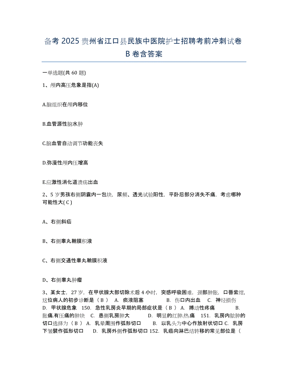 备考2025贵州省江口县民族中医院护士招聘考前冲刺试卷B卷含答案_第1页