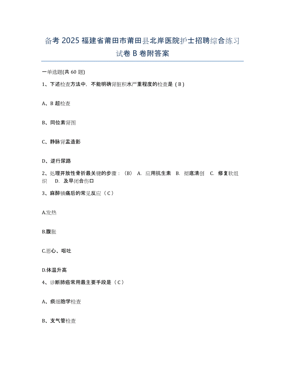 备考2025福建省莆田市莆田县北岸医院护士招聘综合练习试卷B卷附答案_第1页