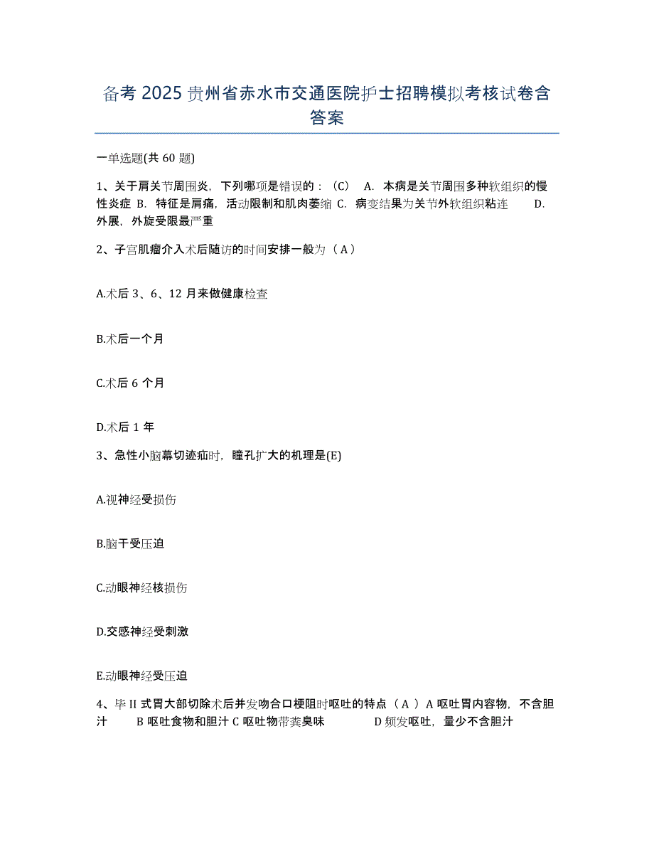 备考2025贵州省赤水市交通医院护士招聘模拟考核试卷含答案_第1页